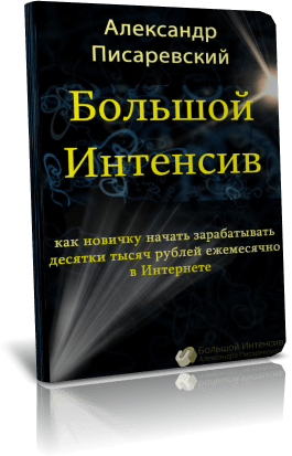 "Большой Интенсив" Александра Писаревского 1507453660-bc381fff