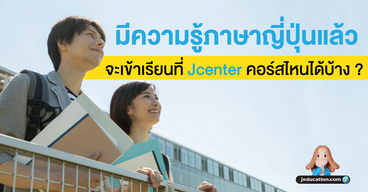 การสอบวัดระดับชั้นเรียนภาษาญี่ปุ่น ที่ Jeducation Center