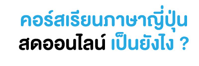 คอร์สเรียนภาษาญี่ปุ่น ออนไลน์