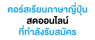 คอร์สเรียนภาษา ออนไลน์